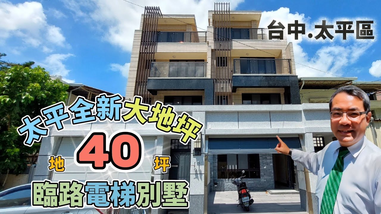 降價改售3388萬 | 台中太平樹孝 | 全新大地坪臨路電梯別墅 | 正臨8米活路 | 地40坪 | 5大房 | 全新完工 | 阿紅我會買 | 好售宅網