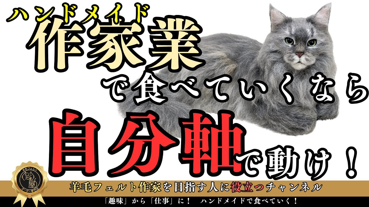 ハンドメイド作家で食べていくなら…「自分軸」で動け！ #羊毛フェルト 