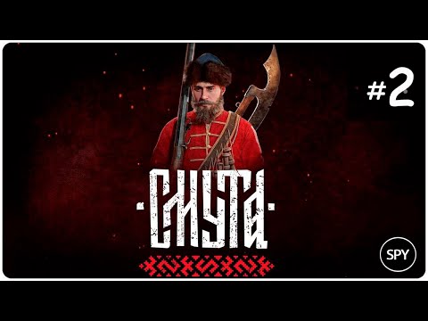 Прохождение ✸ Смута #2 ( Мак-я сложность)