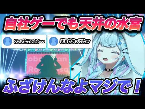 自社ゲーでもやはり天井まで駆け抜けていく水宮枢【ホロライブ/水宮枢/Vtuber/切り抜き/ホロライブドリームス/ホロドリ】