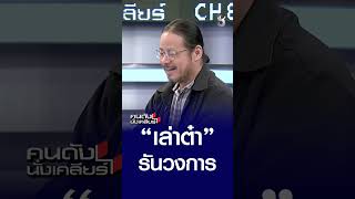 เล่าต๋า รันวงการ | คนดังนั่งเคลียร์ | 17 ส.ค. 69