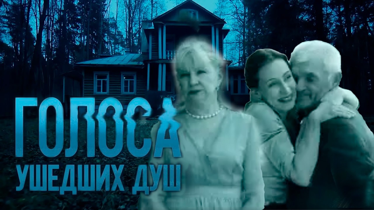 ГОЛОСА УШЕДШИХ ДУШ | Сериалы Домашнего