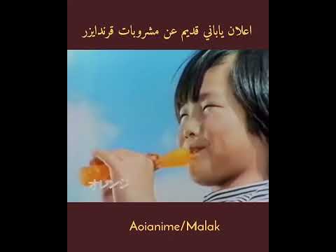 اعلان ياباني قديم عن عصائر قرندايزر
