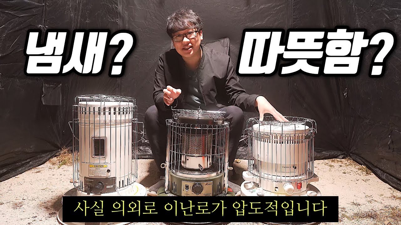 캠핑난로중 냄새, 온도가 가장 뛰어난 난로는 뭘까?