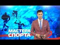 Мастера спорта. Выпуск 14.09.20