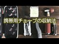 【ロードバイク初心者】携帯用チューブの収納法(ラップで保護)