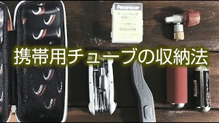 【ロードバイク初心者】携帯用チューブの収納法(ラップで保護)