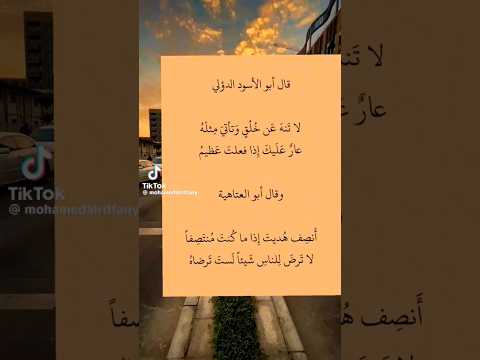 قول ابو الأسود الدؤلي و أبو العتاهية شعر المتنبي الادب العربي ابو العتاهية قيس بن الملوح