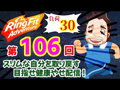 【RingFit Adventure】7/19(日) 第106回 おじさんの日常リングフィット