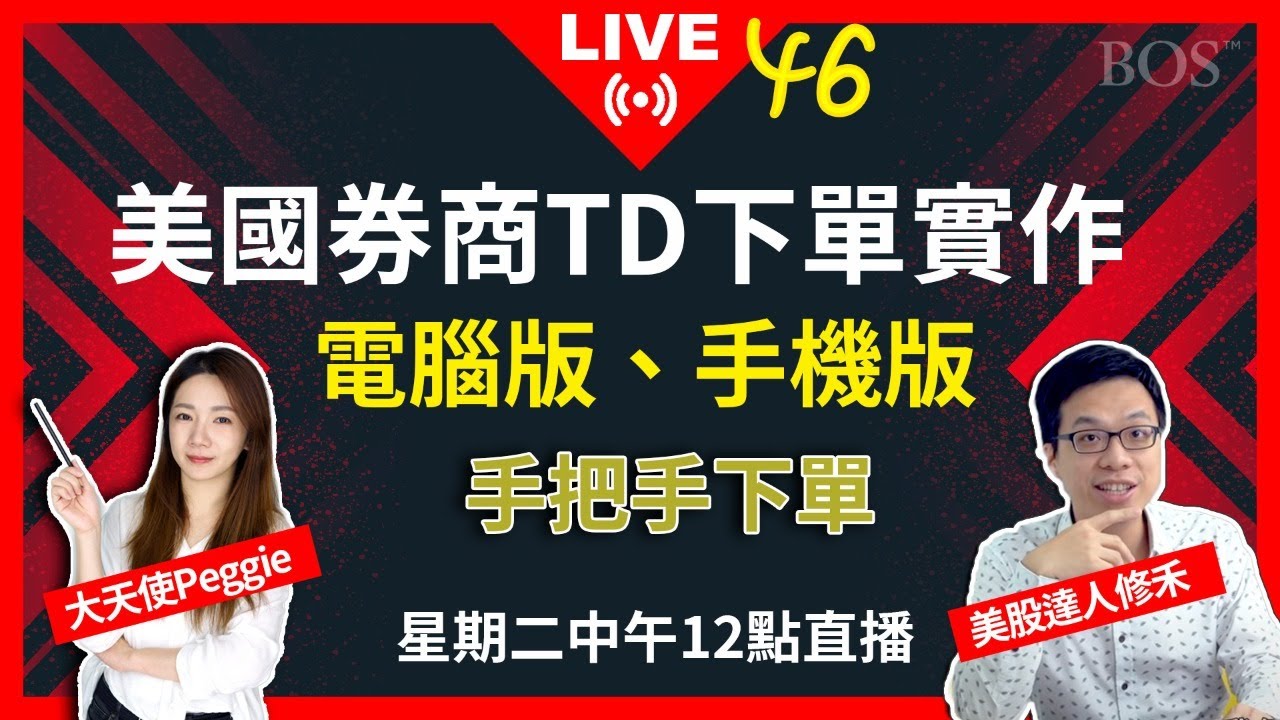 直播46】美國券商TD Ameritrade 下單教學手把手下單電腦版手機版示範一不小心就會借錢｜已加上時間軸可點開資訊欄選擇-
