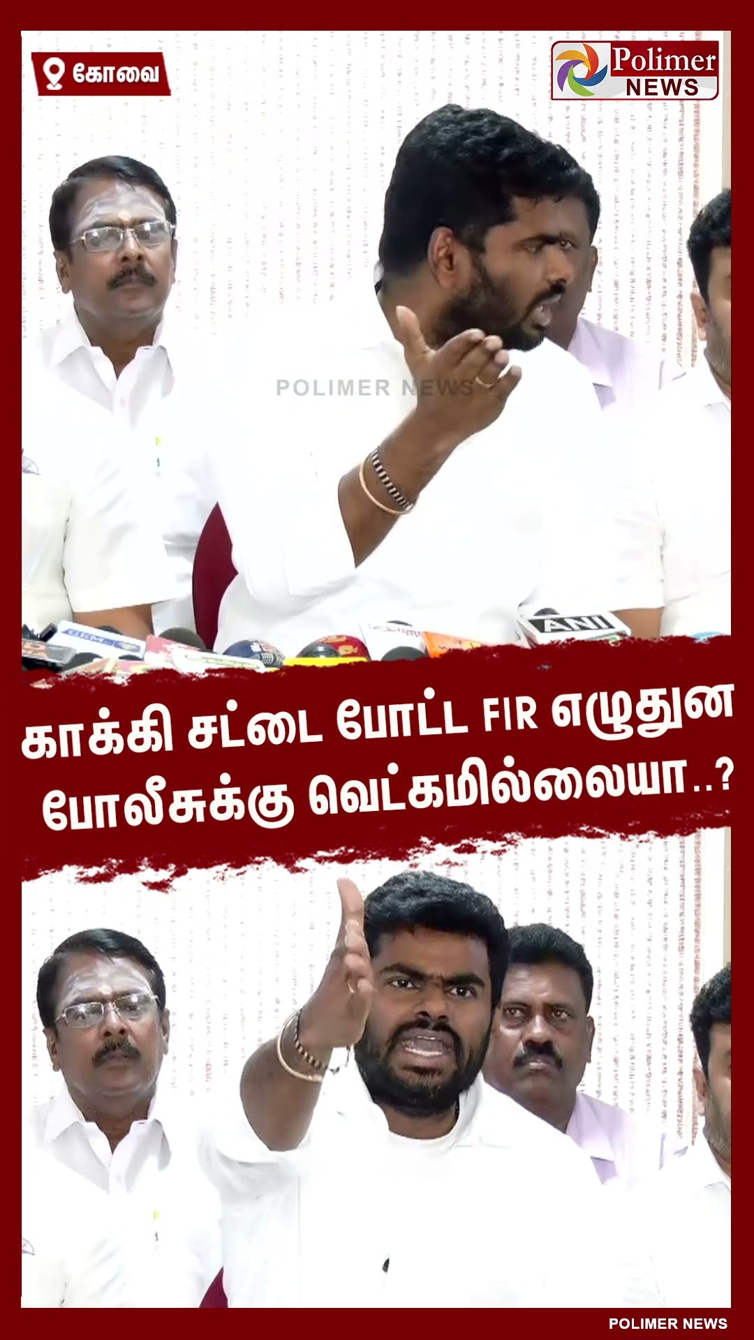 காக்கி சட்டை போட்ட FIR எழுதுன போலீசுக்கு வெட்கமில்லையா..?  #shorts | #annauniversity | #annamalai