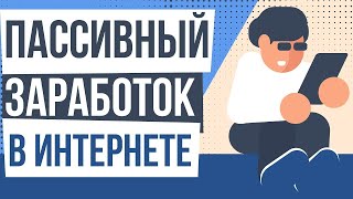 Зароботок в интернети/пасивний доход