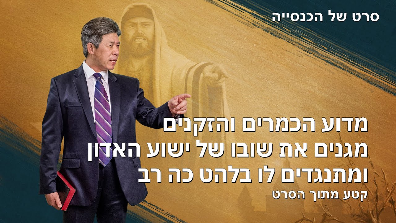 סרט משיחי | 'שליח הבשורה' קטע (3) - מדוע הכמרים והזקנים מגנים את שובו של ישוע האדון ומתנגדים לו בלהט כה רב
