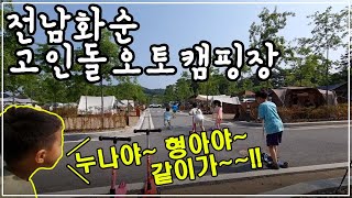 [얼리버드] 고인돌 오토캠핑장 둘러보기 ㅣ세계문화유산 유네스코 고인돌 공원, 세계거석 테마파크 ㅣ #고인돌축제 #EDM축제 ㅣ 축제장 근처 캠핑장
