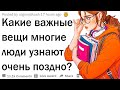 Важные вещи, которые люди узнают слишком поздно