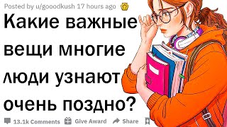 Важные вещи, которые люди узнают слишком поздно