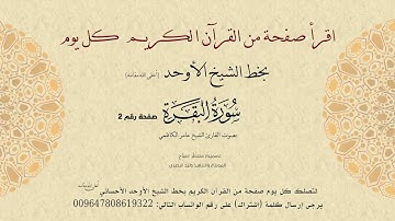 اقرأ صفحة من القرآن الكريم كل يوم   سورة البقرة الصفحة 2