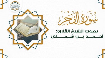 تلاوة جميلة  تذكرك بالزمن القديم  (سورة الفجر ) بصوت الشيخ القارئ | أحمد بن شملان