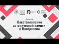 Дискуссия «Восстановление исторической памяти в Новороссии»