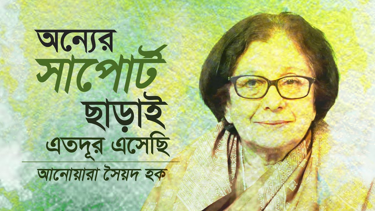 অনেক ব্যস্ততার মধ্যেও লেখালেখি ছাড়ি নি- ৮৩তম জন্মদিনে অধ্যাপক ডা. আনোয়ারা সৈয়দ হক #quantummethod