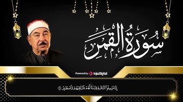 سلطان التلاوة الشيخ الطبلاوي في تلاوة رائعة من سورة القمر