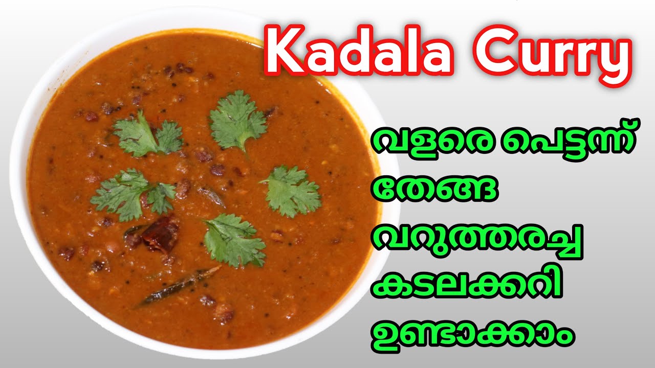 QUICK & EASY KADALA CURRY WITH COCONUT / വളരെ എളുപ്പത്തില്‍ തേങ്ങ