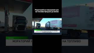 Мораторий на повышение цен на топливо продлен до весны #shortvideo #shorts #жаңалықтар #новости #kaz