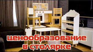 Ценообразование в столярке или как продать выгодно