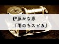 伊藤かな恵「雨のちスピカ」オルゴールアレンジ