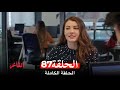 مسلسل العشق الفاخر الحلقة 87 Arabic Dubbed 