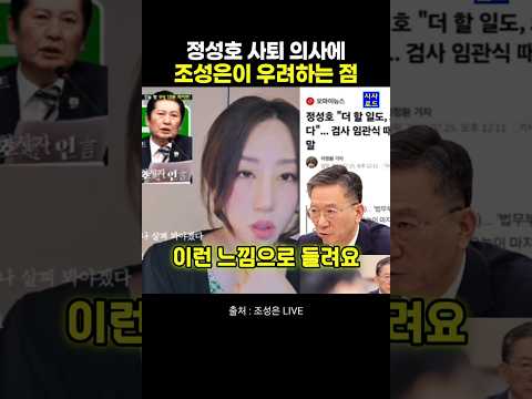 <strong>정성호</strong> 사퇴 의사에 조성은이 우려하는 점