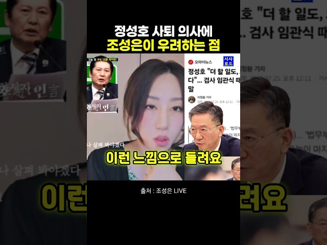 정성호 사퇴 의사에 조성은이 우려하는 점