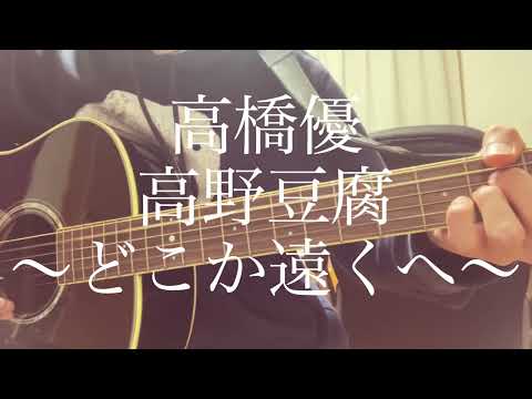 【高校生】高橋優/高野豆腐〜どこか遠くへ〜