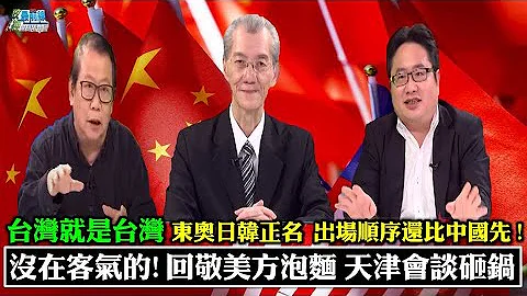 没在客气的! 中国回敬美方泡面 天津会谈砸锅。『五千年』一遇洪水 网友怒:之前是『诺亚方舟』吗? 台湾就是台湾 东奥日韩正名 出场顺序还比中国先 210731 - 天天要闻