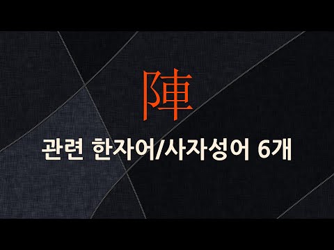 陣(진칠 진,진 칠 진)에 관한 한자어/사자성어 6개