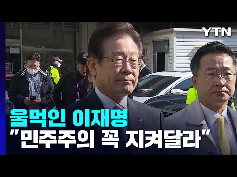 &amp;quot;민주주의 꼭 지켜달라&amp;quot;...울먹인 이재명 / YTN