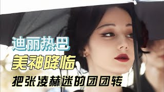 迪丽热巴真正的撕漫脸每一帧都美到离谱难怪张凌赫嘴都笑裂了#八卦 #娱乐 #迪丽热巴 #张凌赫