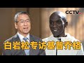 专访“马拉松之王”基普乔格！1小时59分40秒，第一个马拉松“破2”的人 | CCTV「新闻1+1」20231016