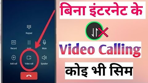 बिना इंटरनेट के Video Calling – कोई भी सिम | without internet use video call | offline video call