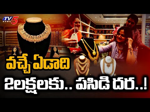 ఆకాశాన్ని అంటిన బంగారం ధర....10 Grams Of 24 Karat Gold Reaches 1,41,220 Lakhs | TV5 - TV5NEWS