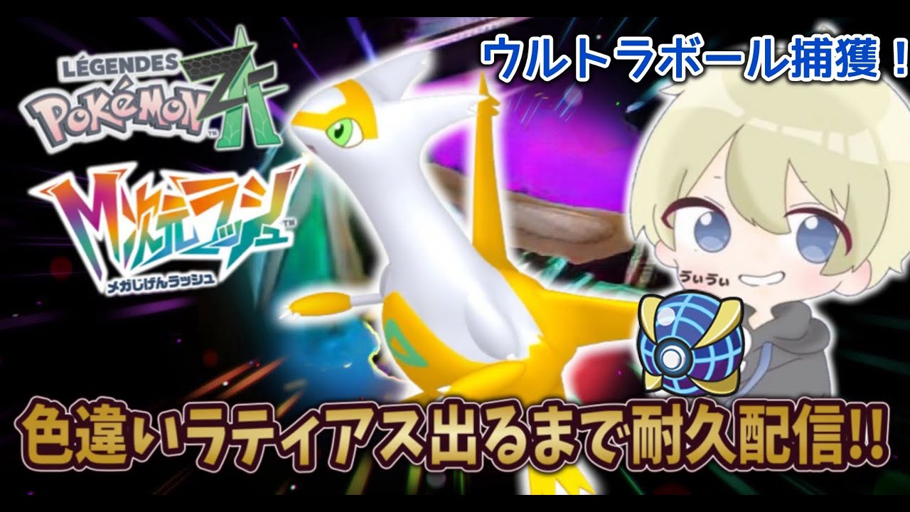 Pokemon ZA] Endurance stream until I get a shiny Latias in an