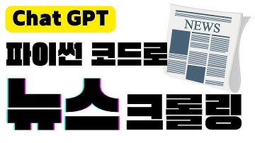 챗gpt로 파이썬 코딩해서 뉴스 사이트 크롤링하고 내용 요약하기! | 챗gpt 웹 크롤링 코드 작성하기 | 챗GPT 사용법 | GPT4, GPT 3.5 모두 가능