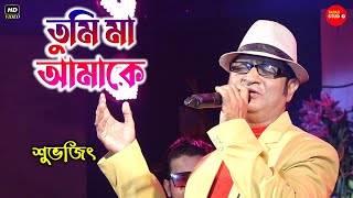 Video thumbnail of "তুমি মা আমাকে | Tumi Maa Amake | Amar Kantak Movie Song | Kishore Kumar | Live Singing  By- Subhajit"
