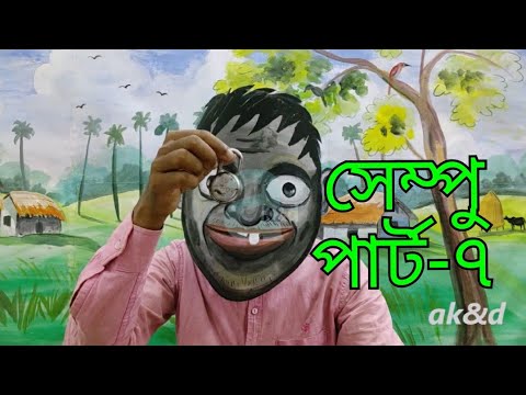 সেম্পু (পার্ট-৭)