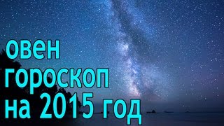 Гороскоп на 2015 год овен Гороскоп на 2015 год овен
