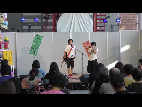 やってまれフェスティバル2019松本耕平さんのライブ