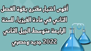اختبار الفصل الثاني في مادة الفيزياء للسنة الرابعة متوسط الجيل الثاني