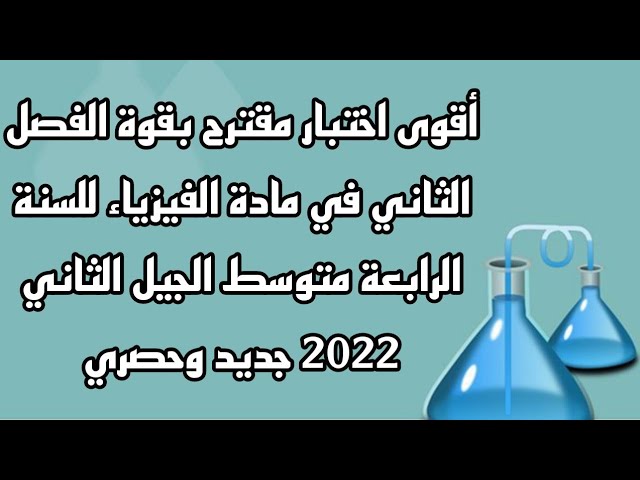 اختبار الفصل الثاني في مادة الفيزياء للسنة الرابعة متوسط الجيل الثاني