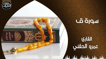سوره ق - القارئ عمرو الحفني