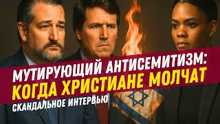 Мутирующий антисемитизм: Когда христиане молчат | Скандальное интервью Такера Карлсона